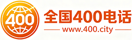 邢台400电话